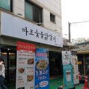 마포숯불닭갈비