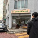 러브오래된숲 | 수원 빈티지샵 LOVE OLD FOREST 러브올드포레스트 오래된 숲 다녀온 후기