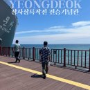 인천상륙작전기념관(전망대) | 영덕 가볼만한곳 가족여행 추천 '장사상륙작전 전승기념관' 내돈내산후기