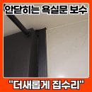 방배로28길 63 (1) | 욕실문 안닫힘 문틀 보수
