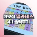 더멋짐 | 더멋짐 필라테스 4:1 심유진 강사님 후기