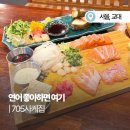 연어집 - 사천시 벌리5길 29 | 교대역맛집 705사케집 숙성연어 사시미와 메로구이 후기