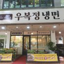 우복정냉면