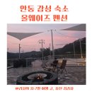 암산길(남후면) | 안동 야외 수영장 펜션 추천 안동 감성 숙소 올웨이즈