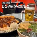 네일드엠주 | 향동맛집 한신우동 DMC향동점 왕돈까스 즉석우동 향동술집 후기