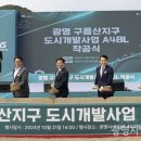 광명 구름산지구 일반분양 &#39;첫삽&#39;···5천세대 미니신도시 개발 본격화 이미지