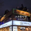 만덕3동-5 | 부산 북구 현지인 맛집 고귀한식당 치즈폭발 닭강정 솔직 후기