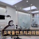 오복플란트치과의원 이미지
