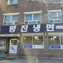 평진냉면 이미지