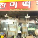 진미떡집 - 안양시 동안구 부림로169번길 30 | 진미떡집