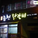 명동춘천닭갈비인제점 이미지
