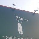 낭만골프아카데미 이미지