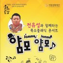 전유성과 함께하는 클래식 얌모 얌모 | 거창문화센터/ 전유성과 함께하는 폭소 클래식 콘서트 "얌모 얌모"