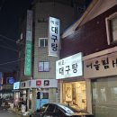 비오대구탕