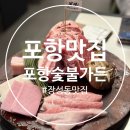 솔잎가든 | 포항 북구 장성동 고기 맛집 포항숯불가든 내돈내산 솔직후기
