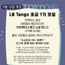 [홍대 금요일] LB Tango 초급1기 모집! 9월 13일 개강 이미지