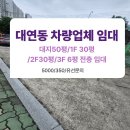 복대연자이부동산공인중개사사무소 | 남구 대연동 상가 임대, 매매/ 남구 운전면허시험장 인근 차량업체 임대, 매매입니다.