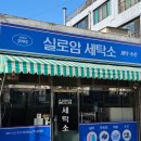 샬롬세탁소 이미지