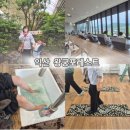 탁구 | [부모님도 아이도 만족한 익산 정원카페 왕궁포레스트] 후기 1탄
