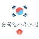 순국열사 추모길 이미지