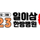 봉동한의원 이미지