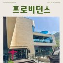 프로비던스 - 동구 화랑로80길 20-1 | 계룡산 갔다가 들른 공주 대형카페, 프로비던스 공주점 후기