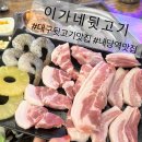 이가네뒷고기 이미지