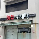 남선로 | 대전 탄방동 모듬전 수육 민물새우탕 맛집 [해후순대빈대떡] 내돈내산 다녀온 후기