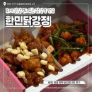 대전 가볼만한곳 한민닭강정 한민시장 로제 닭강정 맛집