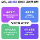 스마일페이_티웨이 | 2024 네이버여행 슈퍼위크! 정보 및 이벤트 응모 후기