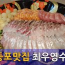 영등포맛집 최우영수산 가성비왕 이미지