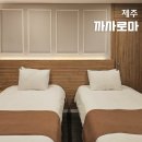 골드성인게임장 | 제주도 서귀포 여행 숙소, 가성비 좋은 까사로마 호텔