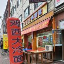 계서대냉면 네이버블로그