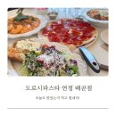 연정이네 식당 | 맛집] 배곧 파스타 맛집 도로시파스타 연정 배곧점