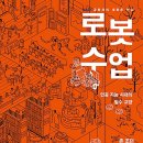 ㈜미래로지점 | &#39;로봇 수업&#39; - 인공 지능 시대의 필수 교양