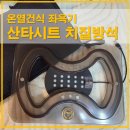 ㈜진건유지산업 | 온열건식 좌욕기 산타시트 치질방석 사용법과 사용후기