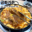금화가든 | 전북 전주 삼천동 효천지구 매운등갈비찜맛집_ 금화가든 후기