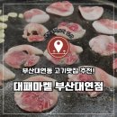가가호호 오도독 | 대연동고기집 찾는다면? 대패마켙 부산대연점에서 신선한 대패삼겹살 즐기기!