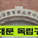 서대문 독립공원으로 가자 이미지