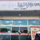 강동로3-8 | 구미 5000원 한식뷔페 아궁이 한식뷔페 10시 방문