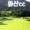 씨유 용인이동화산점 | 명문인데 이 거리? 화산CC는 접근성까지 완벽했다.화산CC 라운드 솔직 후기”