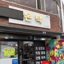 단밀식당 이미지