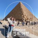 가-9 | 이집트 여행 가볼만한곳 7박9일 하나투어 패키지 후기 준비물 꿀팁