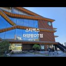 GR(양평군)-[양근로]-하-2 | 스타벅스후기 :) 스타벅스더양평dt점 양평스타벅스