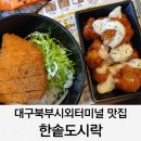 북부정류장 | 대구북부시외터미널 맛집 한솥도시락 신메뉴 혼밥
