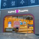 배스킨라빈스선운점 - 광산구 선운중앙로 43 | 배스킨라빈스선운점