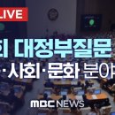 국회 본회의 대정부질문..교육·사회·문화 분야 - [끝까지 LIVE] MBC 중계방송 2022년 07월 27일 이미지