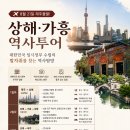 8월 21일 제주출발 중국역사투어 (상해·가흥)｜대한민국 임시정부 발자취를 따라 떠나는 여행 이미지