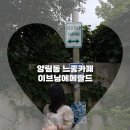 광주천변 자전거 도로 | 광주 남구 양림동 느좋카페 고양이 있는 이브닝에메랄드