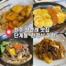 씻겨줄개 | 내돈내산 원주 상견례 맛집 단계동 한정식 미향 미향정식 28,000원 후기